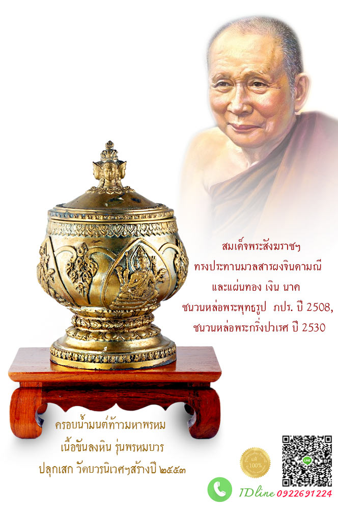 ครอบน้ำมนต์ท้าว มหาพรหม พรหมบวร เนื้อขันลงหิน บรรจุพระกริ่งสมเด็จพระสังฆราช ทรงประทานมวลสารจินดามณี และแผ่นทอง เงิน นาค ชนวนหล่อพระพุทธรูป ภปร ปี2508 และชนวนหล่อพระกริ่งปวเรศ 2530โค๊ต หมายเลข ๙๖ เป็นสิริมงคลนัก HH12/60