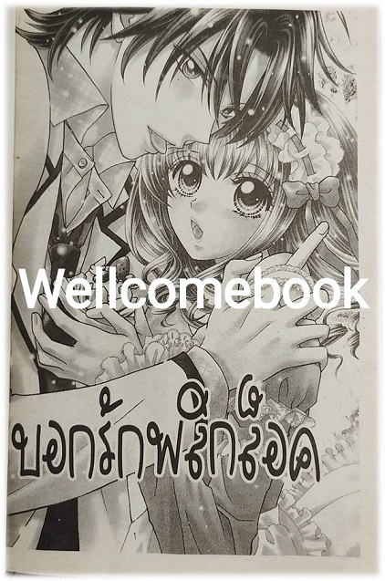 บอกรักพลิกล็อค เล่มเดียวจบ