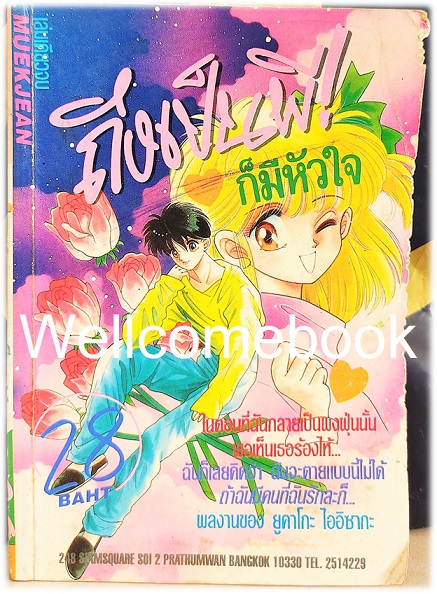 ถึงเป็นผีก็มีหัวใจ เล่มเดียวจบ ~Iisaka Yukako~