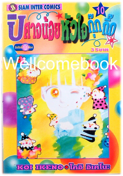 Xรวมชุด "ปีศาจน้อยหัวใจกุ๊กกิ๊ก" 30 เล่มจบ + ภาคพิเศษเล่มเดียวจบ ~Ikeno Koi~