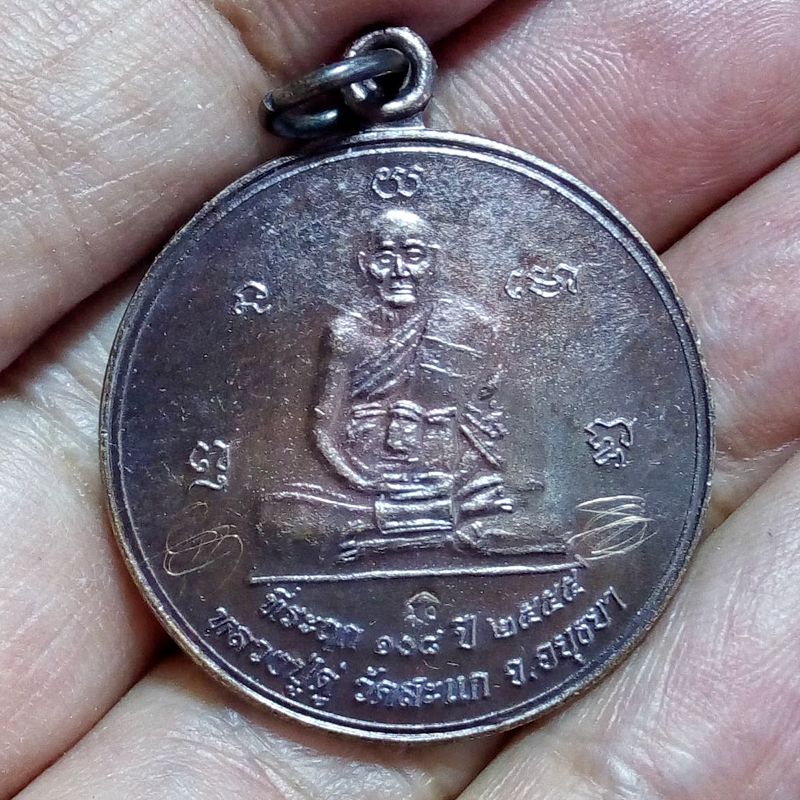 เหรียญเศรษฐีรุ่น2 หลวงปู่ดู่ วัดสะแก ( เนื้อทองแดงรมมันปู ตอก1โค๊ด 2จาร ) ปี2555 สร้างน้อย สภาพเดิมๆ หลวงพ่อพระเกจิ สายจ.อยุธยารวมปลุกเสกหลายองค์ รวมหลวงพ่อรวย วัดตะโก ด้วย องค์ที่2