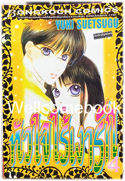 Xรวมชุด "หัวใจไร้เงารัก" 12 เล่มจบ ~Suetsugu Yuki~