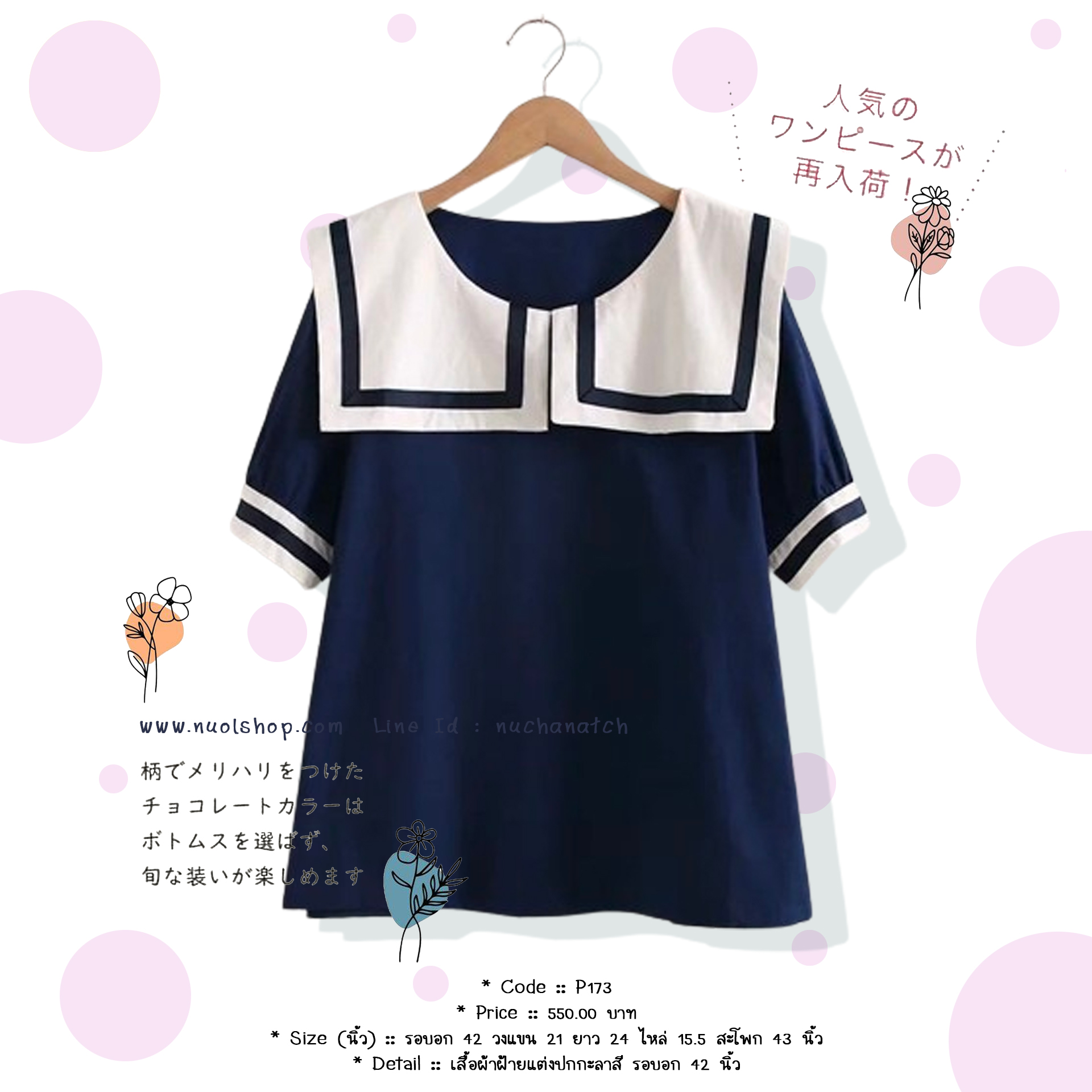 เสื้อผ้าฝ้ายแต่งปกกะลาสี รอบอก 42 นิ้ว