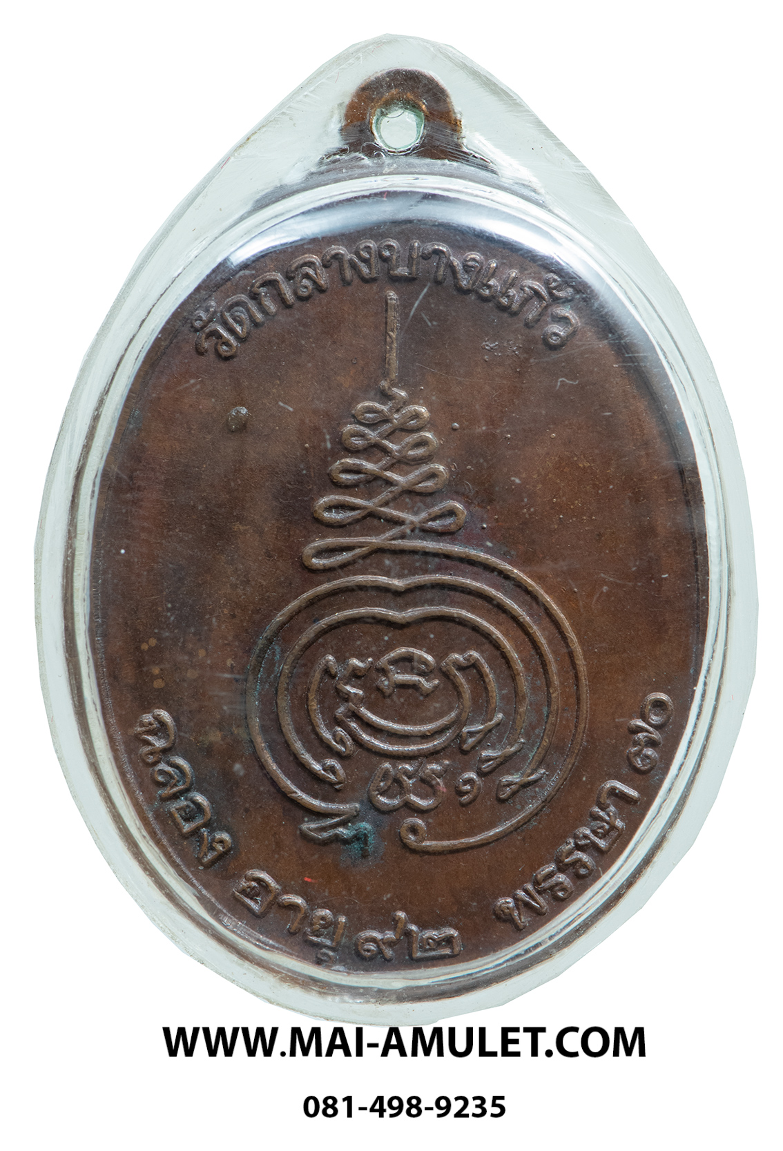 เหรียญ ฉลองอายุ 92 ปี พรรษา 70 (รุ่นสมัคร) หลวงปู่เพิ่ม วัดกลางบางแก้ว นครปฐม ปี 2520 เนื้อทองแดง พร้อมเลี่ยมพลาสติค + บัตรรับรองพระเครื่องครับ (3)