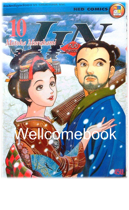 รวมชุด "Jin หมอทะลุศตวรรษ" 12 เล่ม (ยังไม่จบ) ~Motoka Murakami~