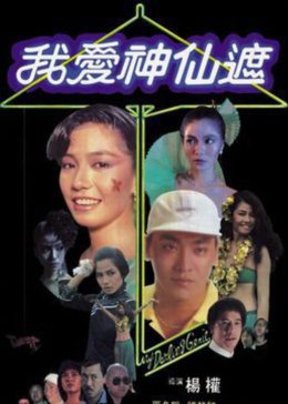 อิทธิฤทธิ์ร่มกายสิทธิ์ My Darling Genie 1984