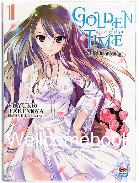 Golden Time โกลเด้นไทม์ (ไลท์โนเวล) เล่ม1 ~Yuyuko Takemiya~