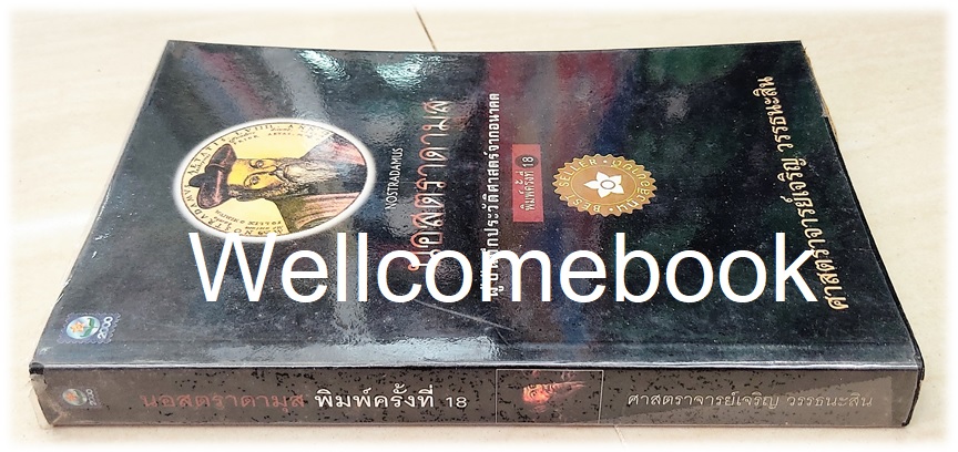 นอสตราดามุส ผู้บันทึกประวัติศาสตร์จากอนาคต เล่มเดียวจบ ~เจริญ วรรธนะสิน~