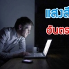 แสงสีฟ้า อันตรายจากมือถือ ทำลายสายตา