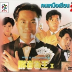 คนเหนือเซียน, Who is the Winner ภาค 2