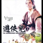 ไอ้หนุ่มมีดฟ้าลั่น The Wandering Swordsman
