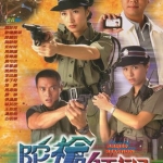 ปฏิบัติการล่าทรชน ภาค 1 Armed Reaction I 5 DVD โอวหยางเจิ้นหัว