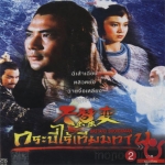 กระบี่ไร้เทียมทาน ภาค 1 ฉบับหนังใหญ่ ฉีเส้าเฉียน,ว่านจือเหลียง