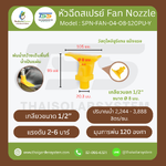 SPN-FAN-04-08-120PU-Y หัวฉีดโพลียูรีเทน 4 จุด สีเหลือง ขนาดรู 8 มม. เกลียวนอก 1/2 นิ้ว