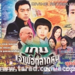 เกมเจ้าพ่อตลาดหุ้น 6 DVD เจิ้งเส้าชิว