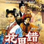 วิวาห์อลเวง The Bride Napping เลอตี้