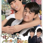 รักต่างขั่ว หนุ่มไฮโซ My Sister Of Eternal Flower