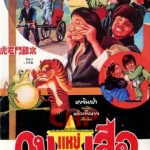 กบแหย่เสือ DIRTY TIGER CRAZY FROG (1978)