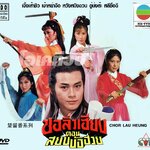 แผ่น dvd ไม่มีเสียงไทย จอมโจรจอมใจ ชอลิ่วเฮียง 1979 เจิ้งเส้าชิว,เจ้าหย่าจือ,หวังหมิงฉวน ครบ 65 ตอนไม่ตัด