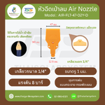 AIR-FLT-47-02Y-D หัวฉีดเป่าลมไม้ไผ่อเนกประสงค์ 1/4 นิ้ว 3 รู กว้าง 47mm
