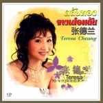 รวมเพลงฮิต จางเต๋อหลัน มังกรหยก เอี้ยก้วย ศึกสองนางพญา เทพบุตรชาวดิน