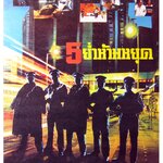 คำสั่งฆ่าจาก กวางเจ่า ภาค 2 (5ย่ำห้ามหยุด) Long Arm of the Law II