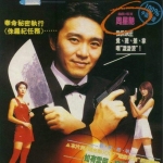 พยัคฆ์ไม่ร้าย คังคังฉิก From Beijing with Love (1994) (อินทรี)