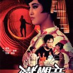 ยอดสมิงสาว Angel With The Lron Fists (1967)