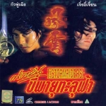 ฟงอวิ๋น ขี่พายุทะลุฟ้า 1 The Storm Riders (1998)