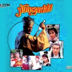 มังกรผยอง Kwong Loong 1988 หลีเหลียงเหว่ย,เฉินซิวจู,ซิซิว