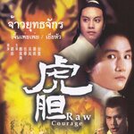 จ้าวยุทธจักร Raw Courage (1969) เจิ้นเพ่ยเพ่ย,เยี่ยหัว,หลอลี่