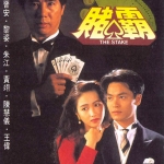 หักเหลี่ยมโค่นเซียน(1992) 5 แผ่น กัวจิ้งอัน,หลีจือ,จูเจียง