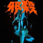 นรกรอรัก The Imp (1996) เจิ้งเห้าหนาน