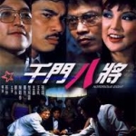 ศึกถล่มเซียน Notorious Eight 1984