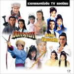 รวมเพลงจากหนังจีน ยอดฮิต มังกรหยก ดาบมังกรหยก หลายเวอร์ชั่นดังๆในอดีต