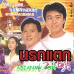 นรกแตก ว่านจือเหลียง