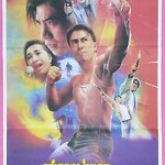 ตำรวจผ่านรก High.Voltage.1995 ดอนนี่ เยน