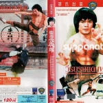 วีรบุรุษแดนพยัคฆ์ Shaolin Rescuers 1979