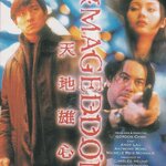 คนสร้างนรกล้างโลก Armageddon 1997 หลิวเต๋อหัว,