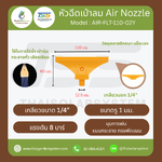 AIR-FLT-110-02Y หัวฉีดเป่าลมไม้ไผ่ 1/4 นิ้ว สีเหลือง กว้าง 110 มม.