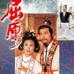 dvd ไม่พากย์ไทย เสียงจีนกวางตุ้ง กวีเอก คุง้วน เจิ้งเส้าชิว,ซิซิว,หวังหมิงฉวน