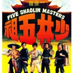 5 พยัคฆ์หนุ่ม Five Shaolin Masters