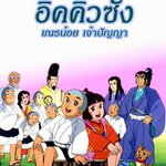 อิคคิวซัง เณรน้อยเจ้าปัญญา 7 แผ่น การ์ตูนดังในอดีต