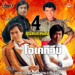 รวมเพลงจากหนังจีน ชุด 4 ขุนพลเพลง 112 เพลง