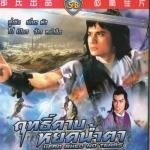 ฤทธิ์ดาบหยดน้ำตา (ไม่มีน้ำตาวีรบุรุษ) Heroes shed no tears
