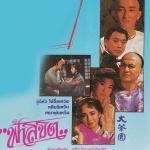 ฟ้าลิขิต 5 แผ่น อู๋ฉีหัว