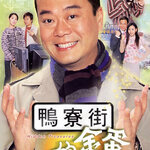 ไต้เส้าเหลียงหัวใจทรนง Hidden Treasures หนังปี 2004 โอวหยางเจิ้นหัว,กั๊วะเชี่ื่ยนหนี่