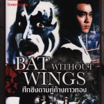 ศึกชิงดาบคู่ค้างคาวทอง Bat Without Wings (1980)