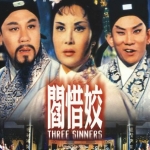 วิญญาณรักบริสุทธิ์ Three Sinners (1963 )