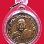 เหรียญหลวงพ่อเงินวัดดอนยายหอม นครปฐม ปี 07